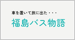 福島バス物語