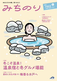 エリア情報誌「みちのり」冬号表紙